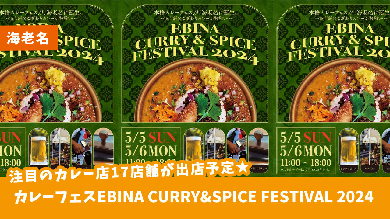 【海老名・イベント】「EBINA CURRY&SPICE FESTIVAL 2024」が5月5・6日にビナウォークで初開催！