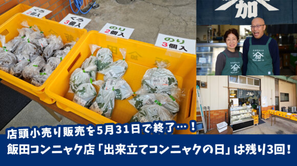 大人気の「出来立てコンニャクの日」は残り3回！飯田コンニャク店、店頭小売り販売を5月31日をもって終了。［厚木市元町］