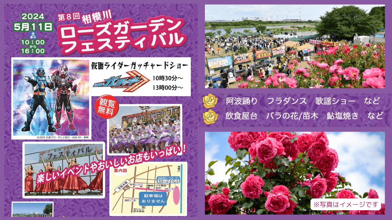 【イベント】バラの咲き誇るガーデンで、素敵な春の一日を♡「相模川ローズガーデンフェスティバル」5月11日に開催！飲食屋台や仮面ライダーショーもあり♪