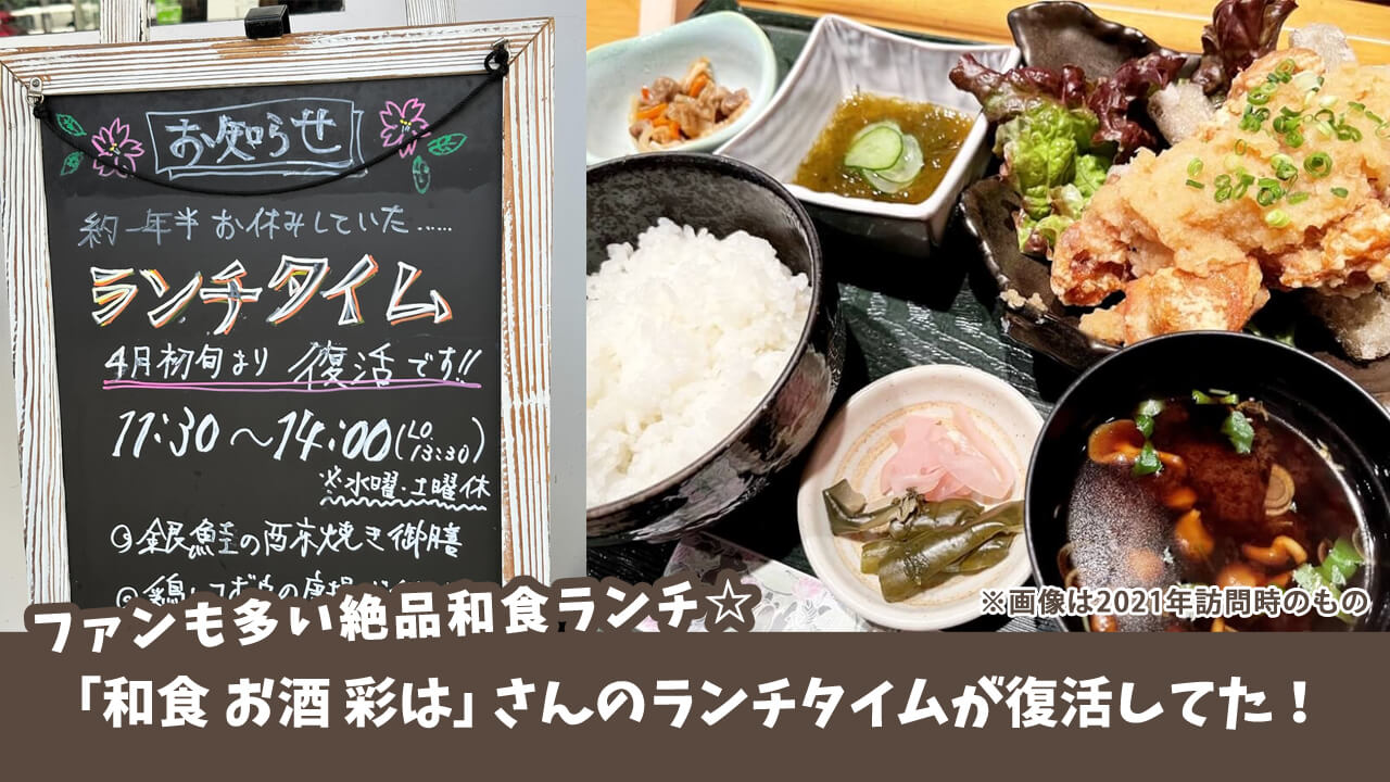 【歓喜！再開】ファンも多い絶品和食ランチ☆「和食 お酒 彩は」さんのランチタイムが復活していた！［厚木市中町］