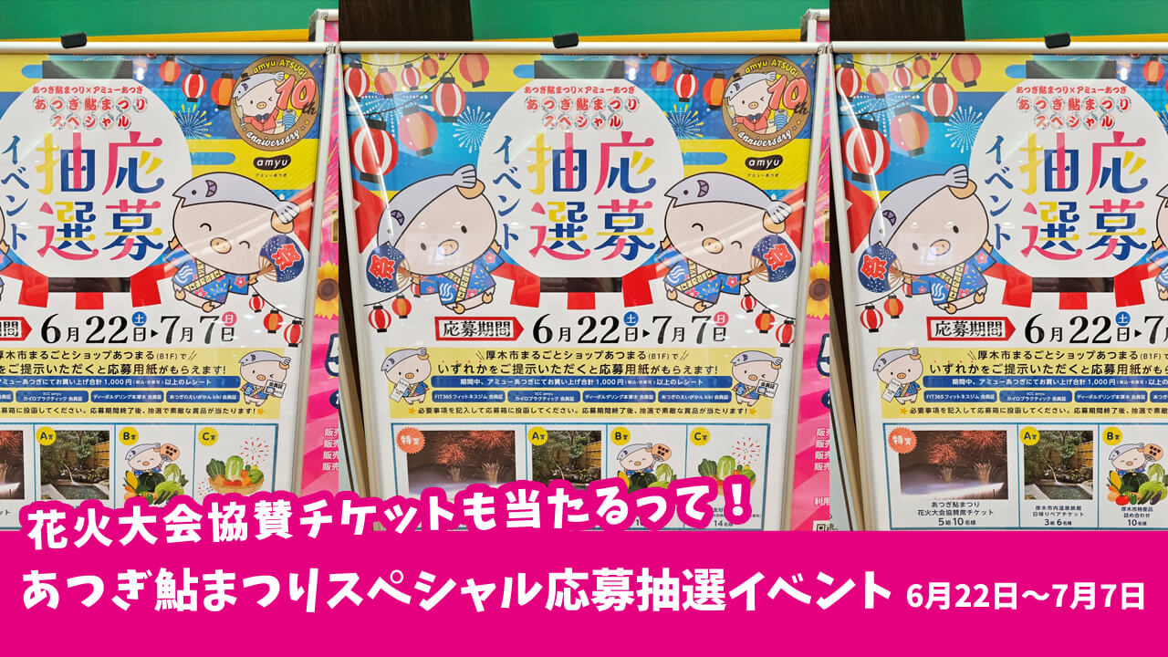 【あつぎ鮎まつり×アミューあつぎ】花火大会協賛チケットも当たるって！「あつぎ鮎まつりスペシャル応募抽選イベント」6月22日～7月7日