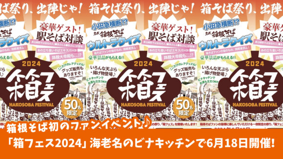 【イベント・先着申込制】箱根そば初のファンイベント♪「箱フェス2024」が6月18日（火）にビナキッチンで開催だってー！［海老名］