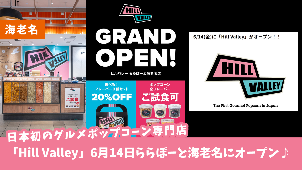 【開店・海老名】日本初のグルメポップコーン専門店「Hill Valley」が6月14日ららぽーと海老名にオープン♪記念キャンペーンあり☆