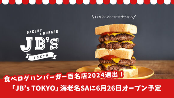 【開店】食べログハンバーガー百名店2024にも選出された「JB’s TOKYO」が海老名SA下り線に6月26日（水）オープン予定！