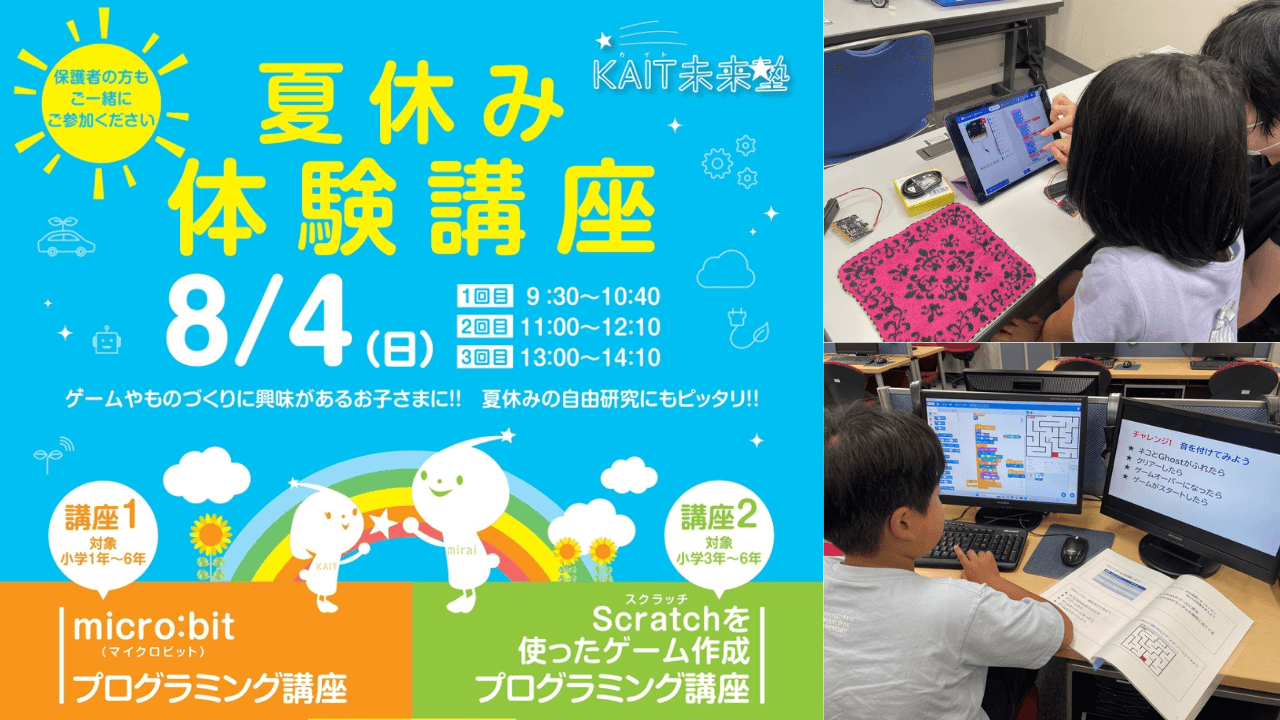 【8月4日・小学生対象】自由研究にもピッタリ☆「KAIT未来塾」が夏期プログラミング体験講座を開催！［神奈川工科大学ITエクステンションセンター］