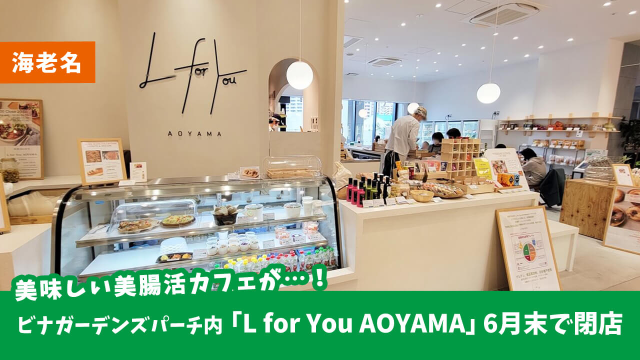 ビナガーデンズパーチ3F「美腸活カフェ L for You AOYAMA 海老名」が6月30日をもって閉店していた…！