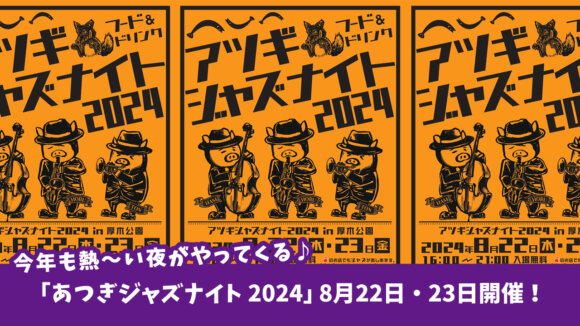 【イベント】今年も熱～い夜がやってくる♪音楽と食をテーマにした「あつぎジャズナイト 2024」8月22日・23日開催！［厚木公園］