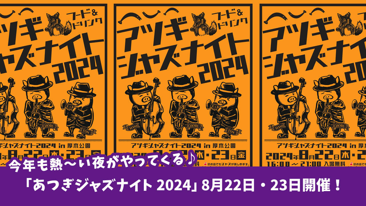 【イベント】今年も熱～い夜がやってくる♪音楽と食をテーマにした「あつぎジャズナイト 2024」8月22日・23日開催！［厚木公園］