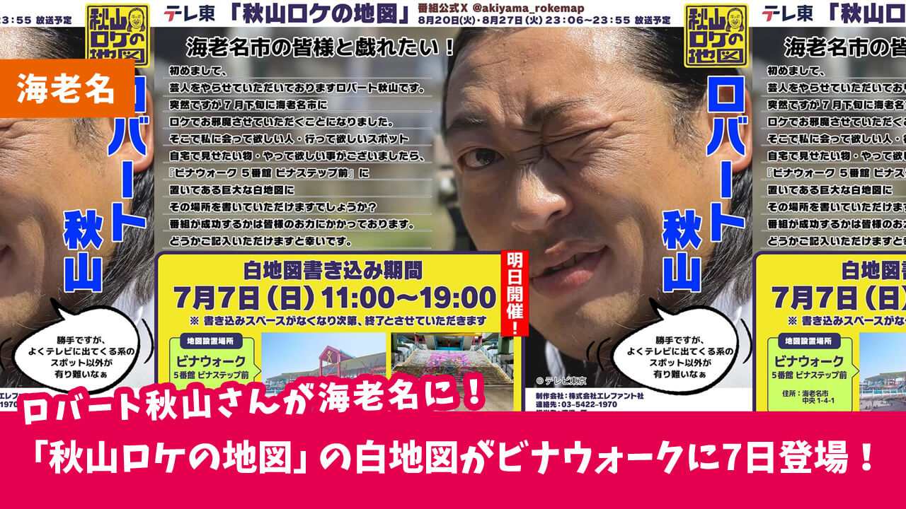 ロバート秋山さんが海老名にー！「秋山ロケの地図」で来てほしい場所を書き込むイベントがビナウォークで7月7日開催！