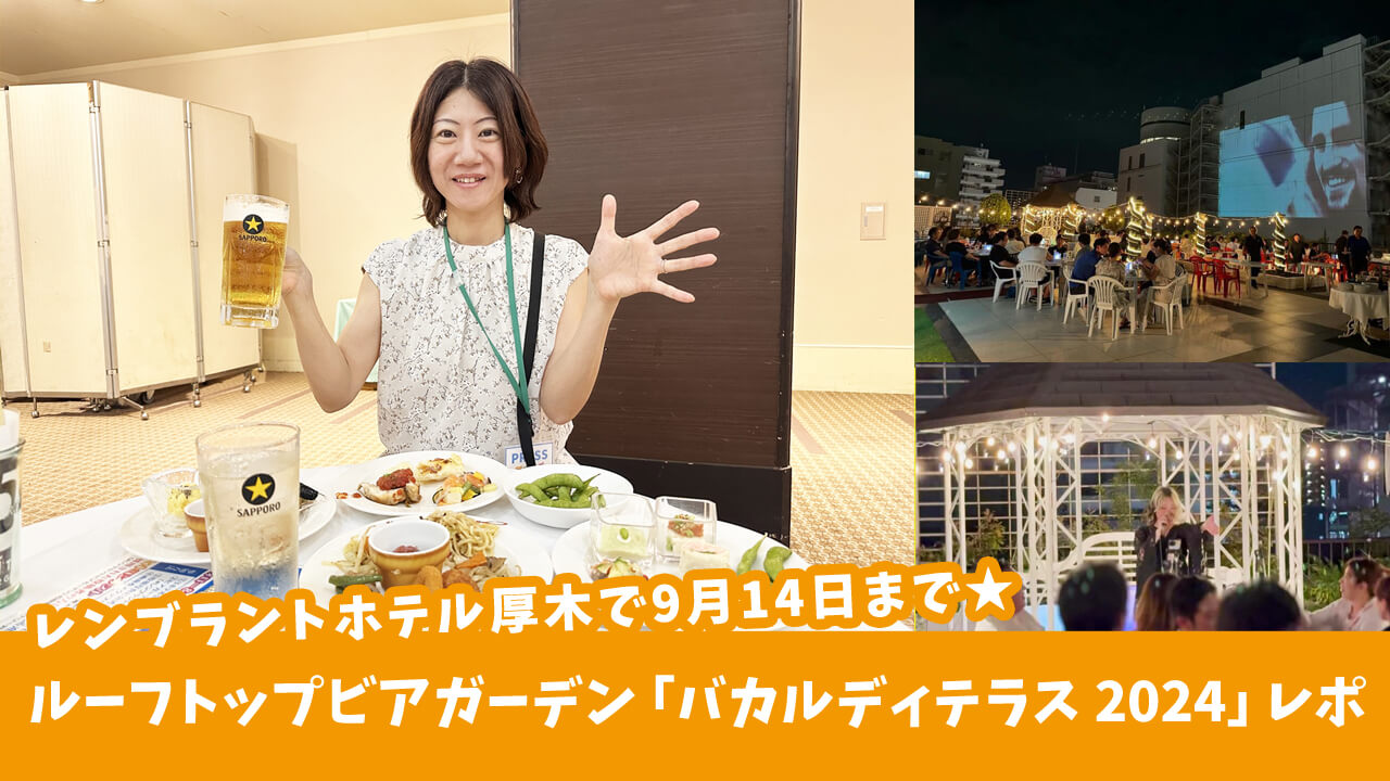 【9月14日まで】本格料理×ドリンク食べ飲み放題♡レンブラントホテル厚木のルーフトップビアガーデン「バカルディテラス 2024」に潜入！