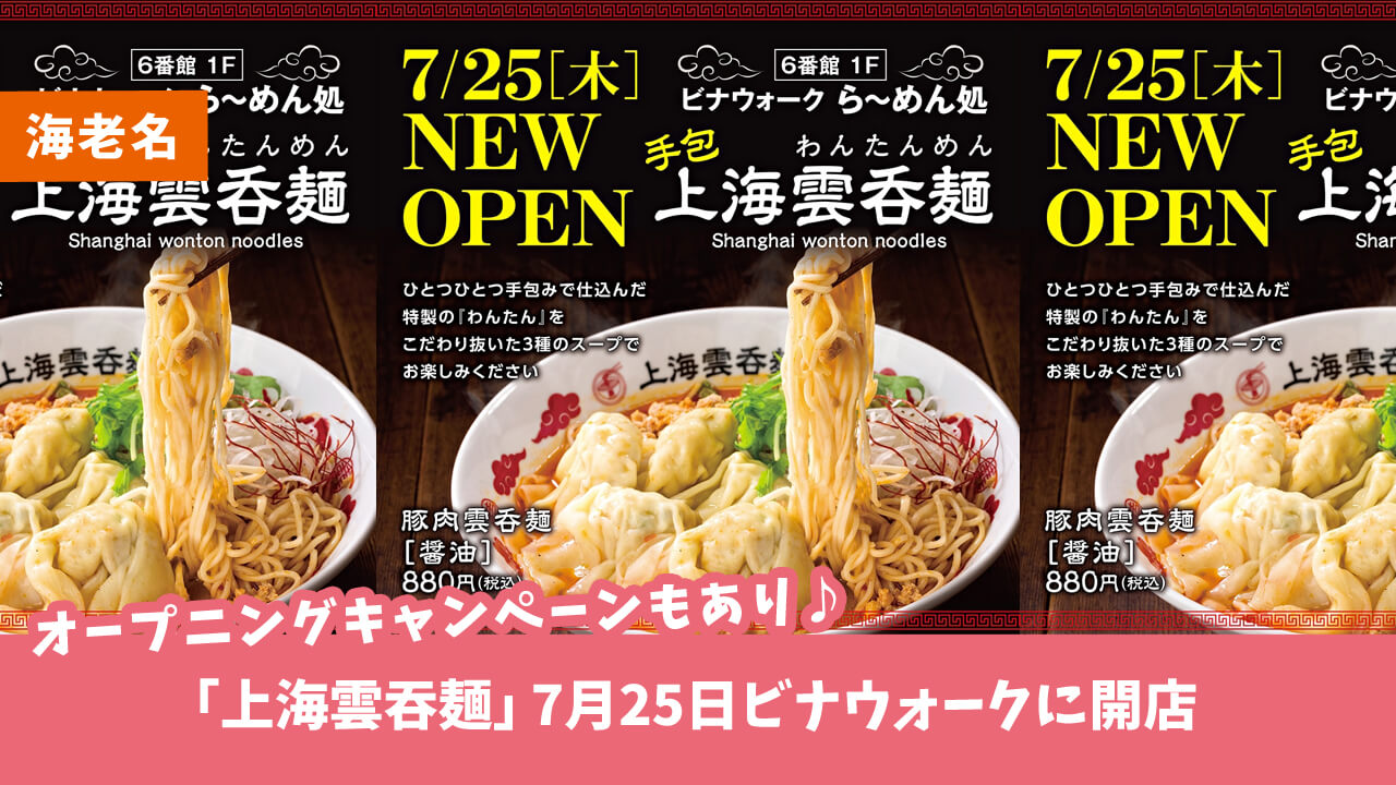 【開店・海老名】手包みで仕込む特製ワンタンが気になる「上海雲吞麺」が7月25日ビナウォークに開店！オープニングキャンペーンもあり♪