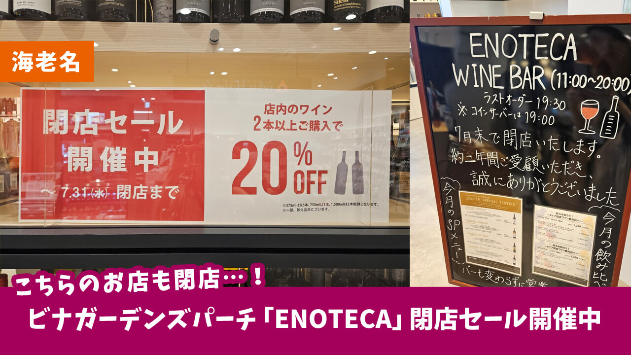 【海老名・悲報】ワインショップ「ENOTECA（エノテカ）ビナガーデンズパーチ海老名店」が7月末をもって閉店。閉店セール開催中！