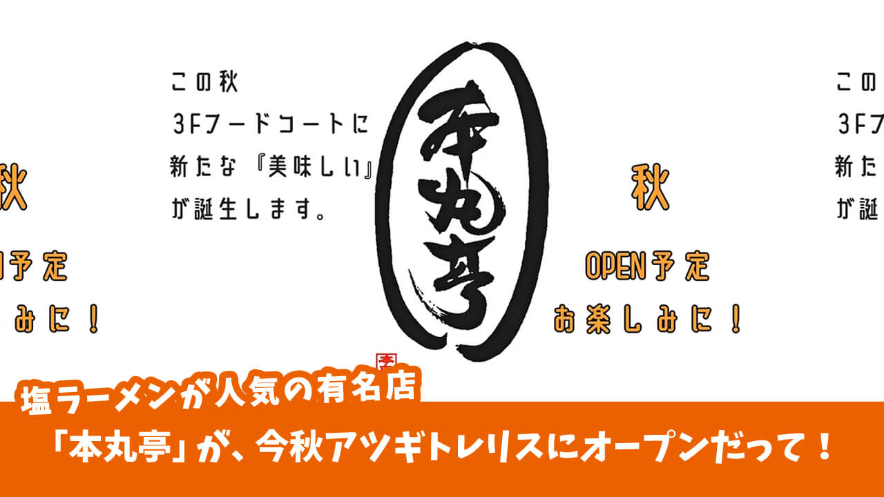 【激アツ！開店予定】塩ラーメンが人気の有名店「本丸亭」が、アツギトレリスのフードコートにこの秋オープン予定だって！［厚木市戸室］