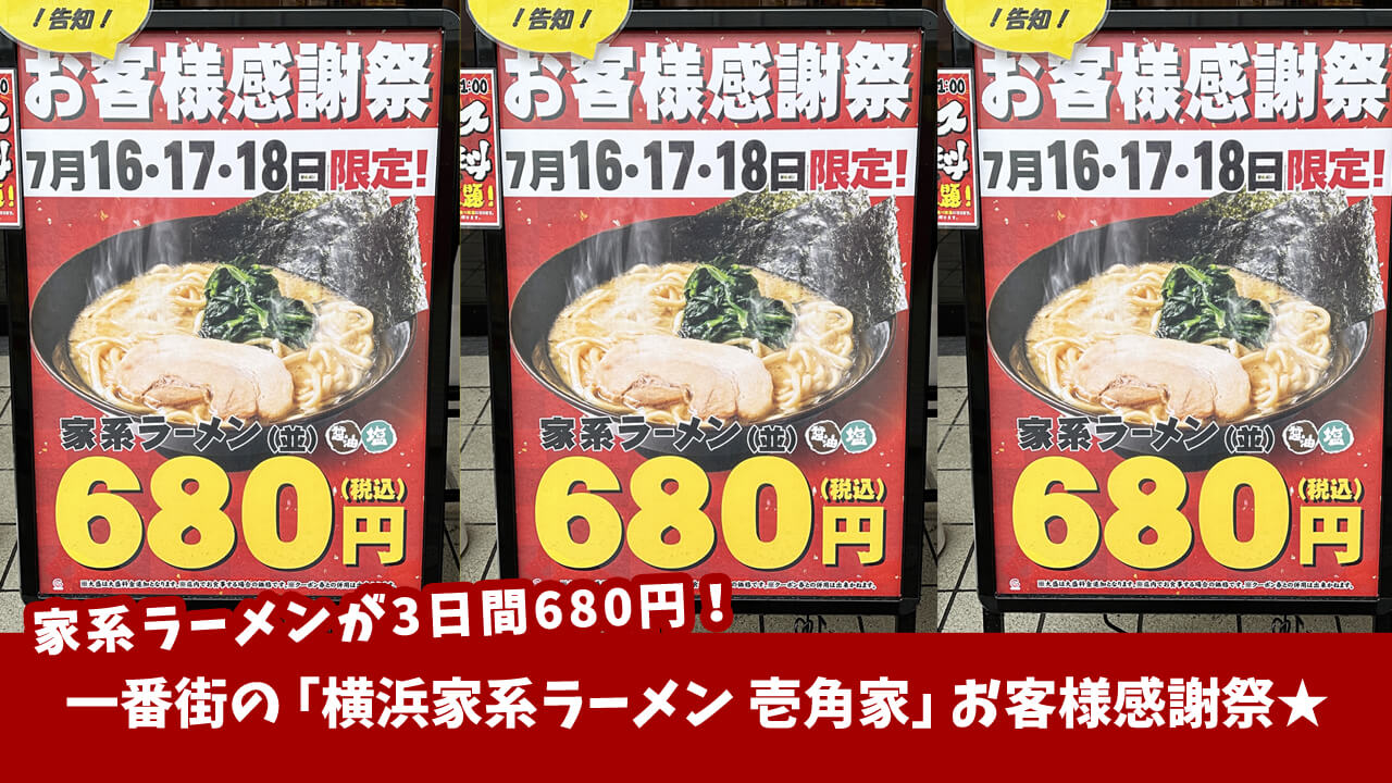 【7月16・17・18日限定！】「横浜家系ラーメン 壱角家」がお客様感謝祭を開催予定！期間中は家系ラーメン（並）を680円で提供☆