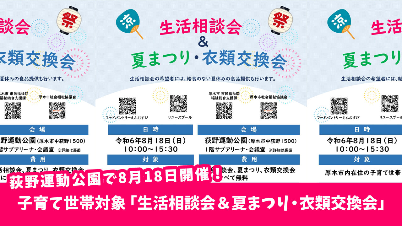 【8月18日】厚木市内在住の子育て世帯を対象に「生活相談会＆夏まつり・衣類交換会」を開催。生活相談会は要申込［荻野運動公園］