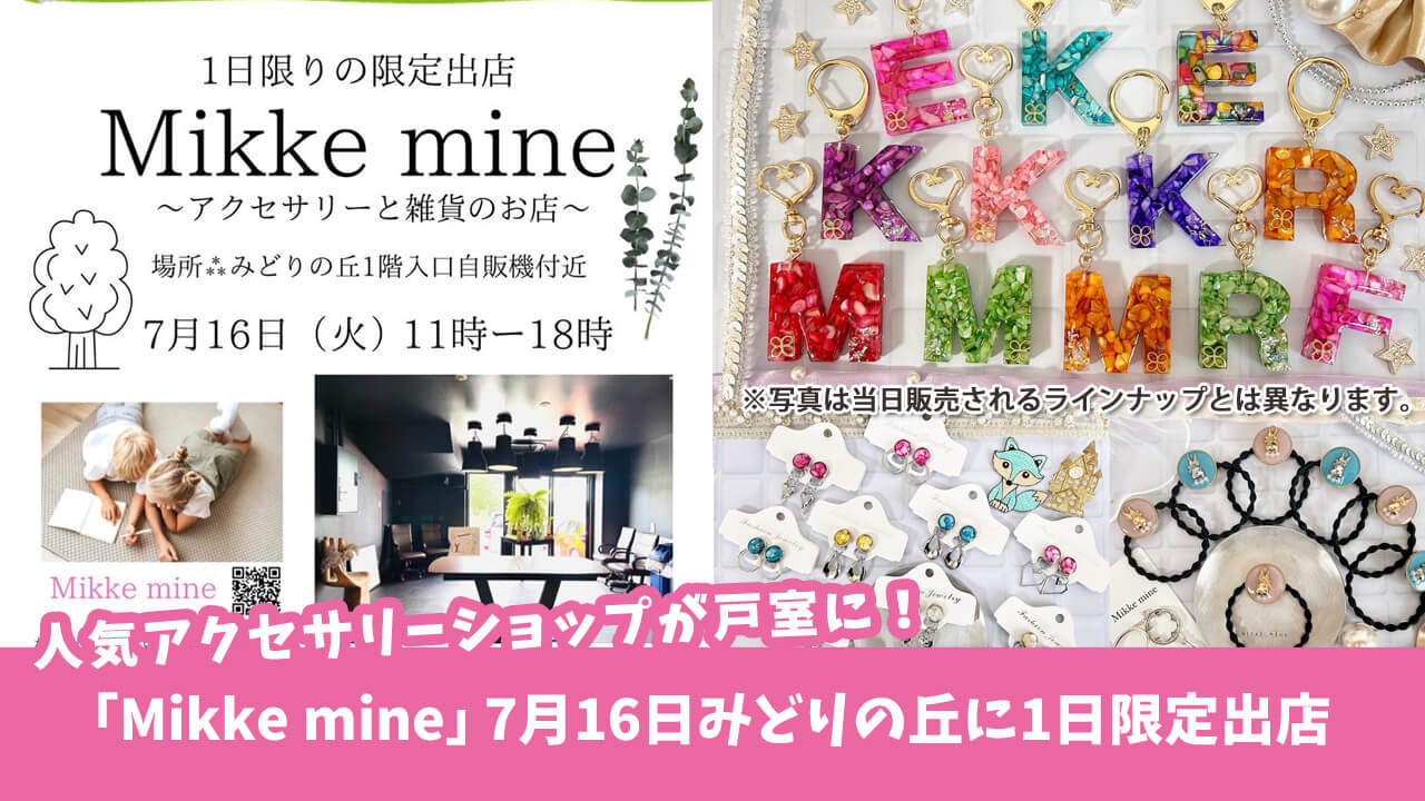 【7月16日】可愛いが詰まったアクセサリーと雑貨のお店「Mikke mine」がみどりの丘に初出店だって☆［厚木市戸室］