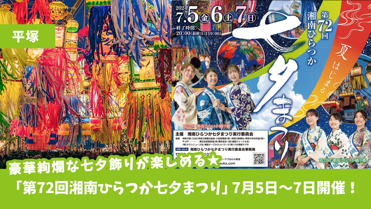 【平塚・イベント】豪華絢爛な七夕飾りが楽しめる★夏のはじまりの一大イベント「第72回湘南ひらつか七夕まつり」7月5日～7日開催！