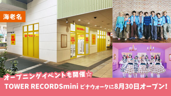 【開店・海老名】豪華オープニングイベントも開催☆「TOWER RECORDSmini ビナウォーク海老名店」8月30日オープン！