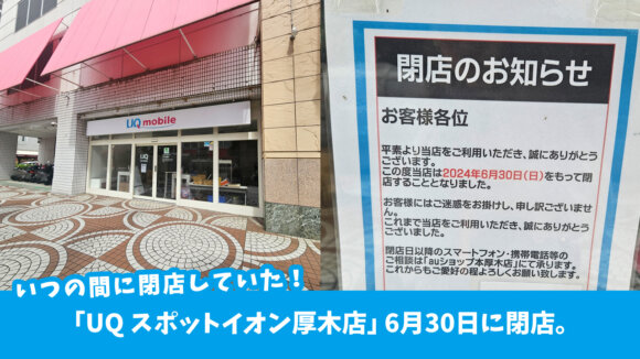 イオン厚木店1F「UQ スポットイオン厚木店」が6月30日をもって閉店していた…！［厚木市中町］