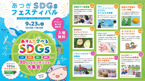 SDGsをあそんで学べるコンテンツが大集合！「あつぎSDGsフェスティバル」アミューあつぎ