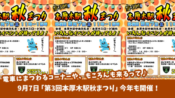 本厚木駅と小田急グループによる「第3回本厚木駅秋まつり」今年も開催！電車にまつわるコーナーや、もころんも来るって♪