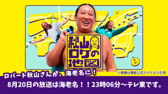 8月20日の放送は海老名！！23時06分～テレ東です。秋山ロケの地図