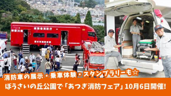 ぼうさいの丘公園で「あつぎ消防フェア」が10月6日開催！様々な消防車の展示・乗車体験のほか、スタンプラリーも☆