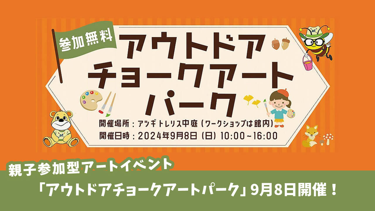 アツギトレリスにて、親子参加型アートイベント「アウトドアチョークアートパーク」9月8日開催！