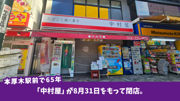 本厚木駅前で創業65年。「中村屋」が8月31日をもって閉店。