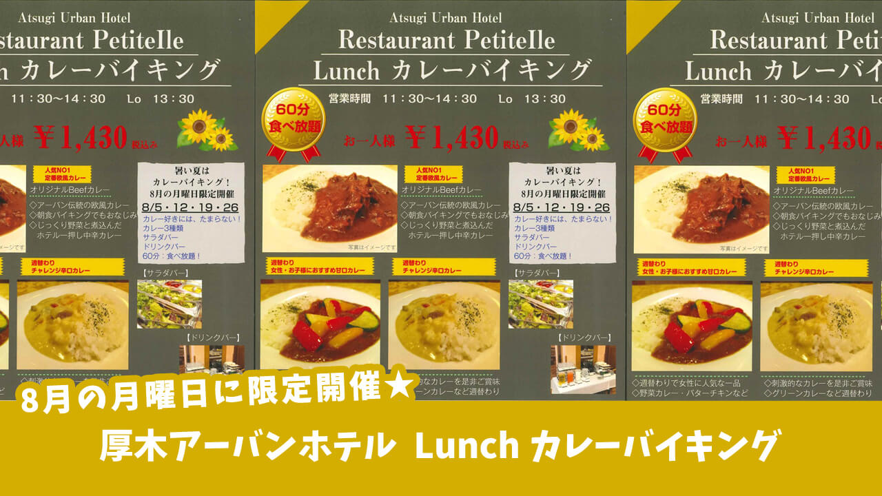 厚木アーバンホテルで「Lunch カレーバイキング」8月の月曜日に限定開催★60分間食べ放題ー！［厚木市中町］