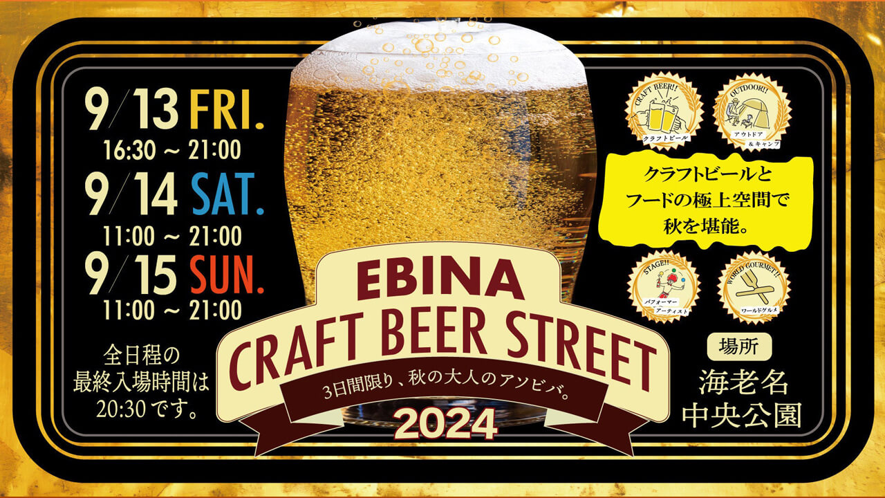 クラフトビールフェスティバル「EBINA CRAFT BBER STREET 2024」9月13日～15日の3日間開催！海老名中央公園