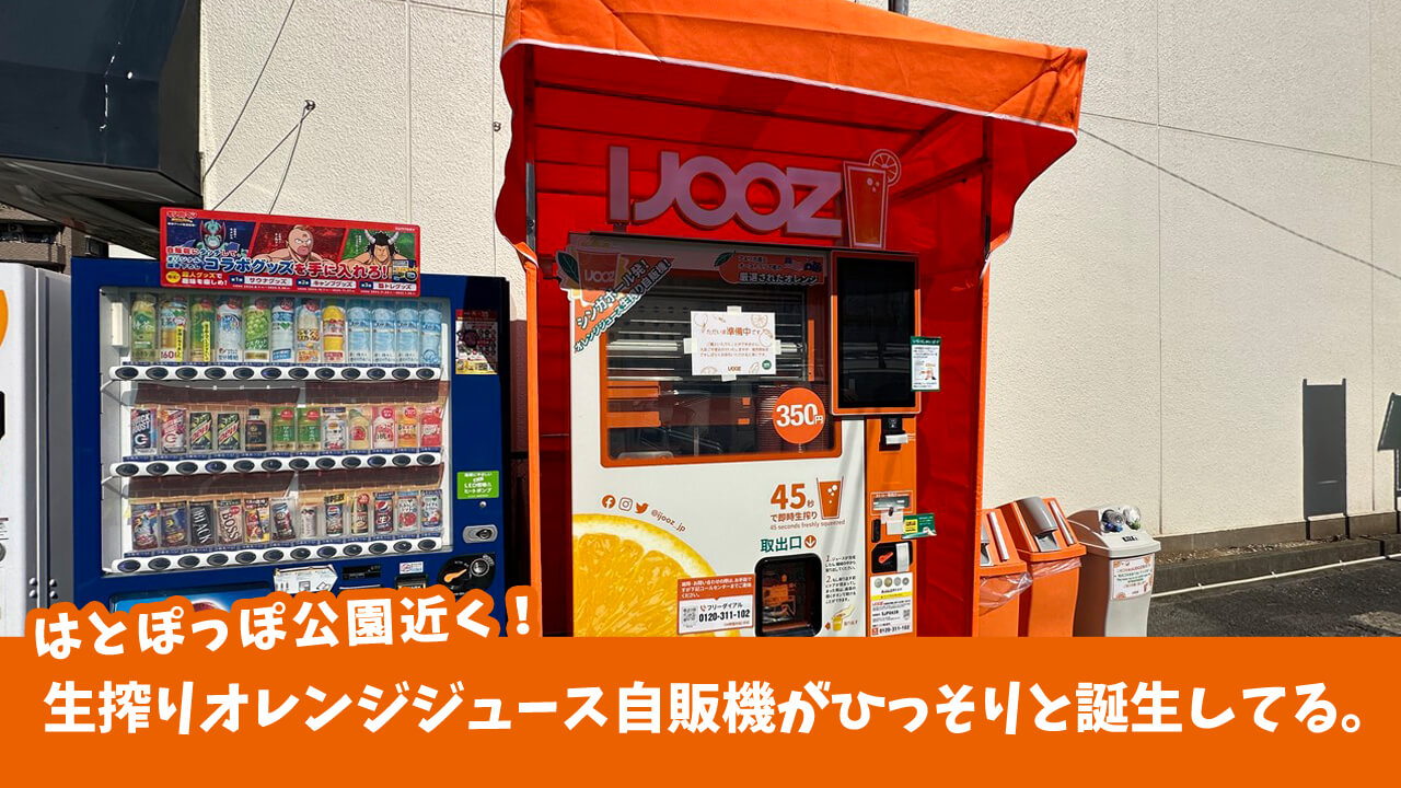 生搾りオレンジジュースIJOOZ（アイジュース）自販機が厚木公園に。