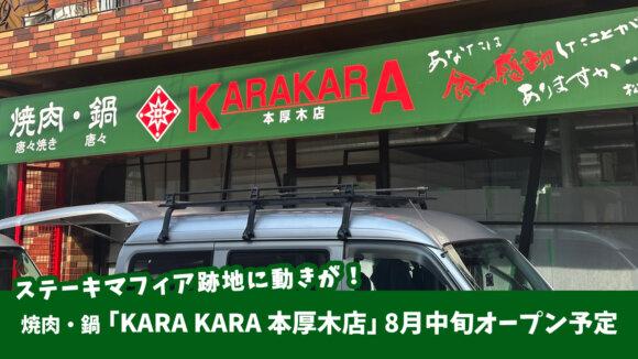 ステーキマフィア跡地に動きが！「KARA KARA 本厚木店」8月中旬オープン予定だって♪現在絶賛工事中［厚木市幸町］