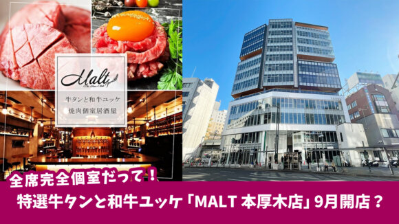 【9月開店？】特選牛タンと和牛ユッケを全席完全個室で味わえる「MALT 本厚木店」TRUNK本厚木12Fにオープン予定！［厚木市中町］