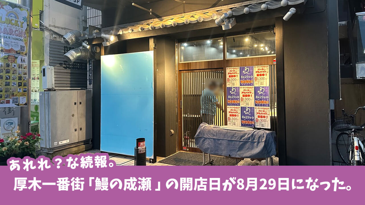 厚木一番街に「鰻の成瀬 本厚木駅前店」オープン予定だけど、オープンが延期になってる。