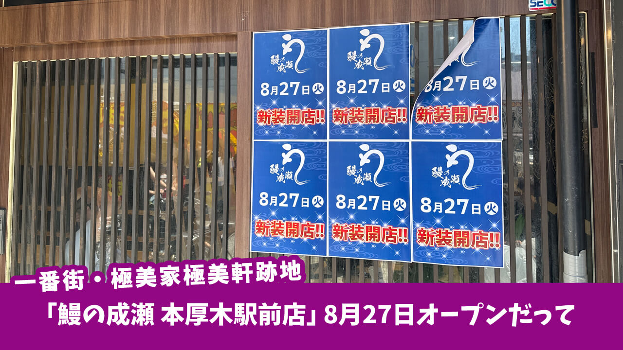 【8月27日開店予定】厚木一番街に「鰻の成瀬 本厚木駅前店」が！いつの間にか閉店していた極美家・極美軒跡地［厚木市中町］