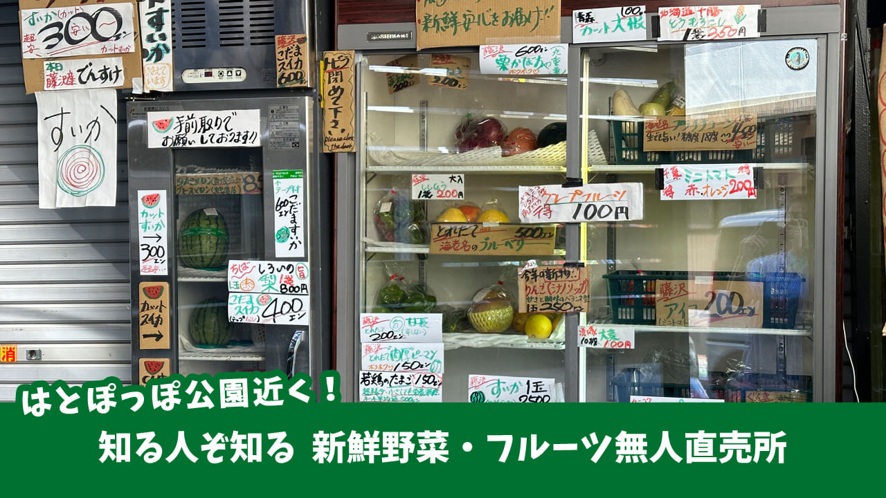 厚木公園（はとぽっぽ公園）近くに新鮮野菜・フルーツ無人直売所がある！