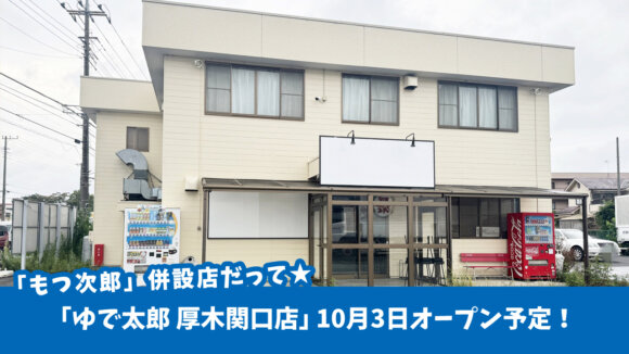 国道129号沿いに、江戸切りそばチェーン「ゆで太郎 厚木関口店」10月3日オープン予定！「もつ次郎」併設店だって♪［厚木市関口］