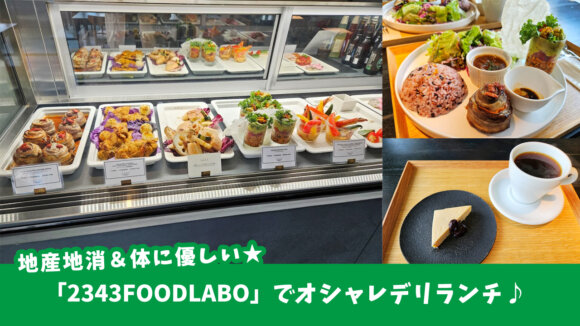 「2343FOODLABO」で地産地消＆体に優しいオシャレランチ★［厚木市旭町］