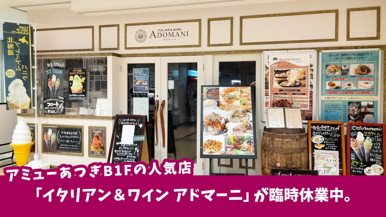 厚木市中町アミューあつぎB1Fの人気店「イタリアン＆ワイン アドマーニ」が臨時休業中。