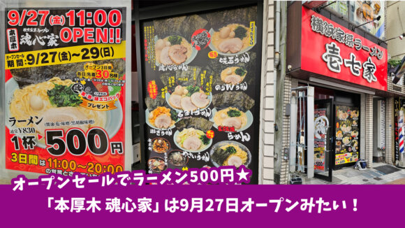 ラーメン情報「本厚木壱七家」跡地の「本厚木 魂心家」は9月27日オープンに決定！3日間はオープンセールでラーメン500円★［厚木市中町］