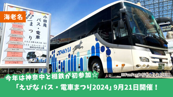 今年は神奈中と相鉄が初参加☆「えびな バス・電車まつり2024」9月21日に開催！海老名中央公演