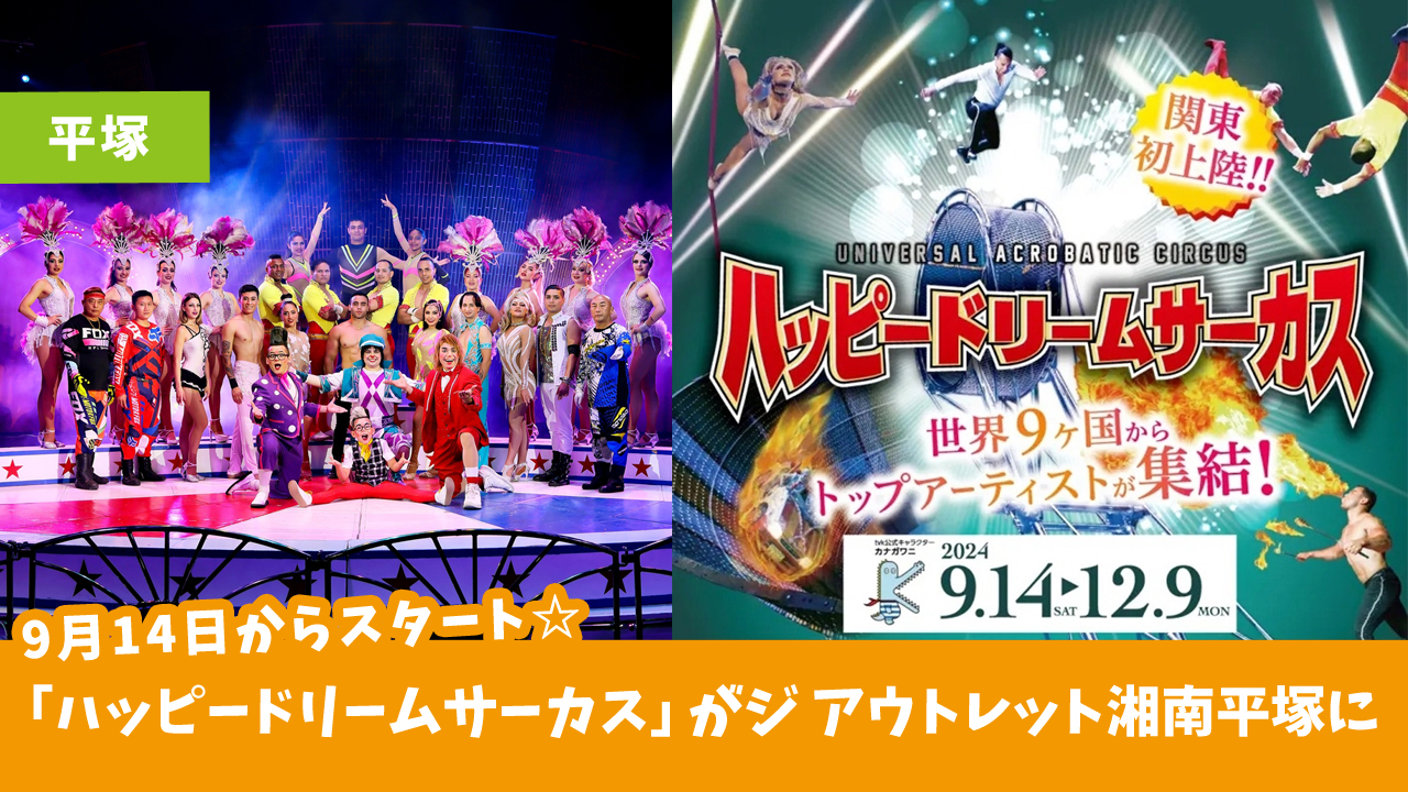 「ハッピードリームサーカス湘南・平塚公演」ジ アウトレット湘南平塚