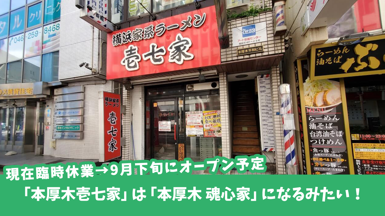 横浜家系ラーメン「本厚木壱七家」は「本厚木 魂心家」に