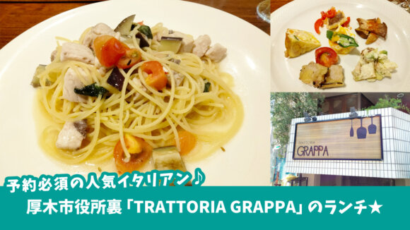 予約必須の人気イタリアン♪厚木市役所裏「TRATTORIA GRAPPA（グラッパ）」のランチ