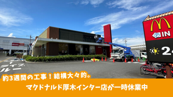 マクドナルド厚木インター店　リニューアル工事中。厚木市岡田