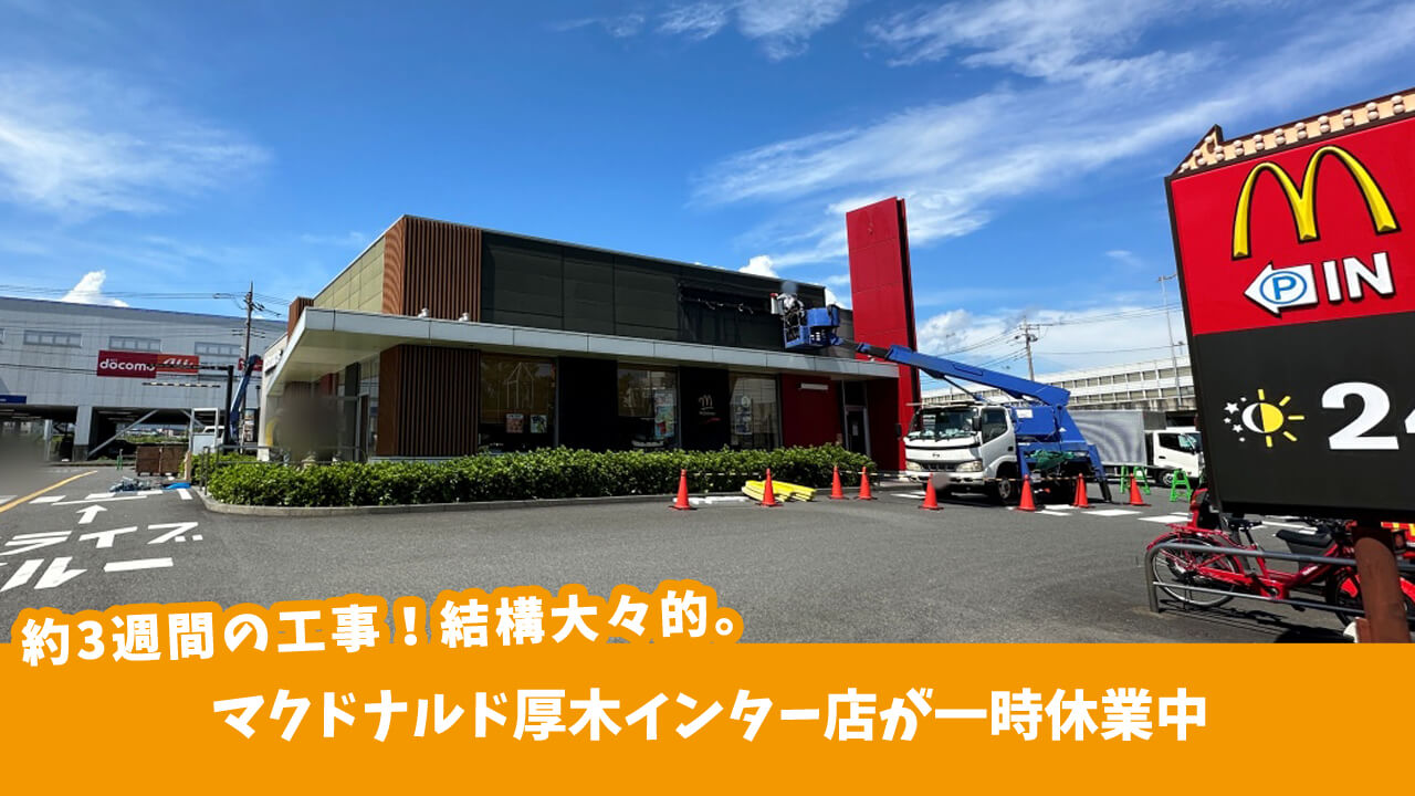 マクドナルド厚木インター店　リニューアル工事中。厚木市岡田