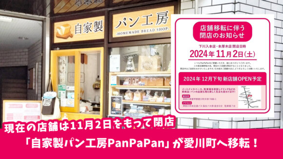 「自家製パン工房PanPaPan」が愛川町へ移転！厚木市内の2店舗は11月2日をもって閉店です。