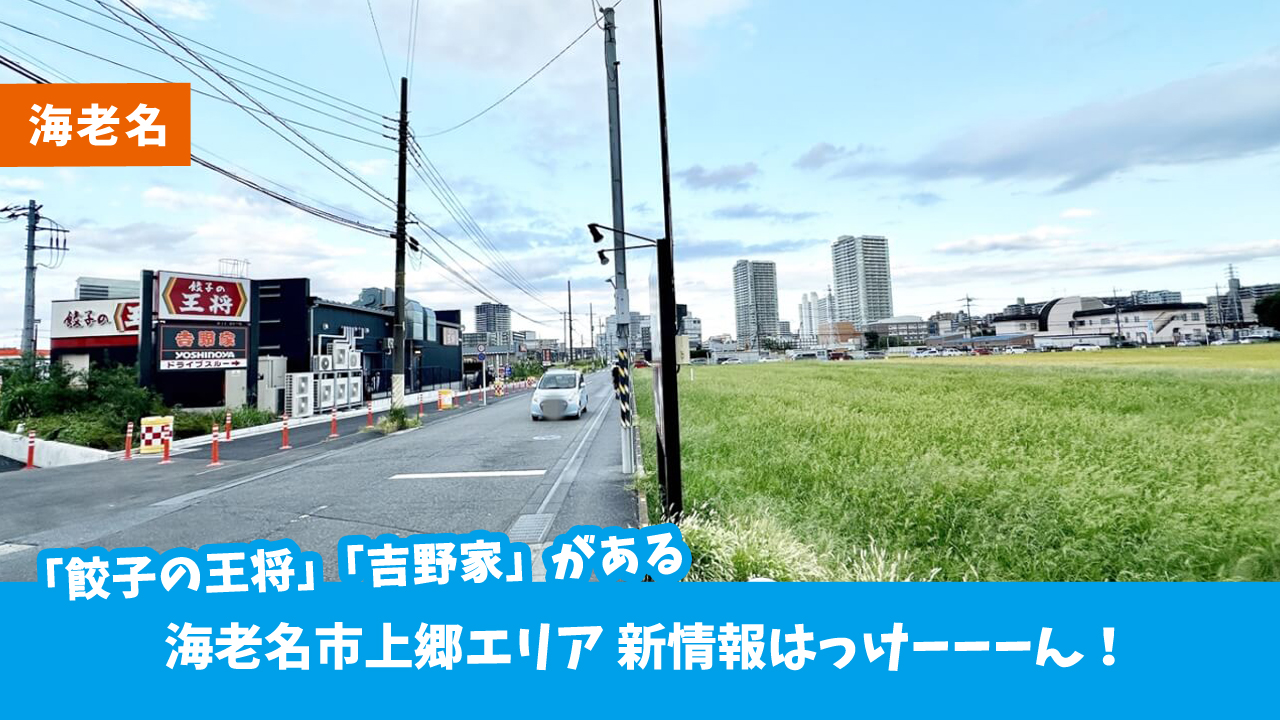 昨年オープンした「餃子の王将」「吉野家」がある海老名市上郷エリアに新情報発見ーーー！