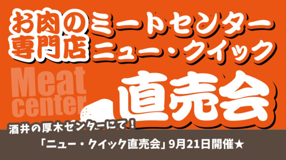 上質なお肉をお値打ち価格で手に入れるチャンス！老舗肉屋「ニュー・クイック」直売会9月21日開催♪